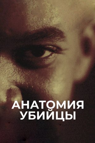 Постер сериала «Анатомия убийцы»