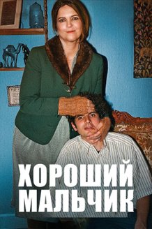 Постер фильма «Хороший мальчик»