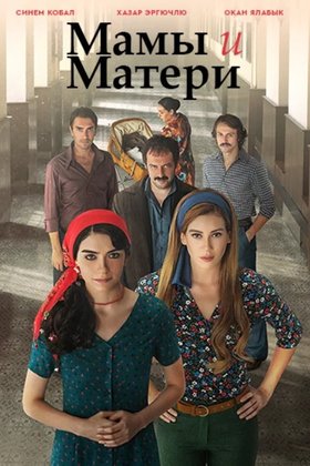Мамы и матери: постер