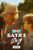 Постер Батя 2. Дед: 1 сезон