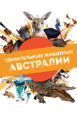Постер шоу «Удивительные животные Австралии»