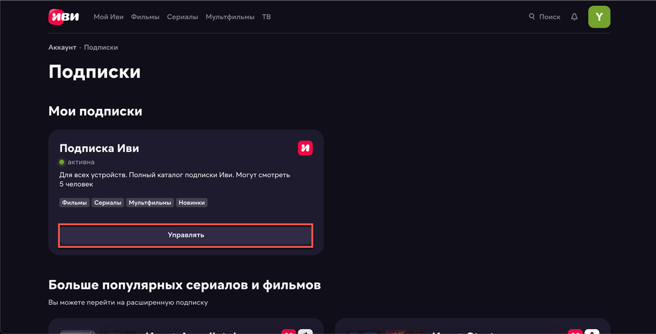Скриншот страницы подписок в «Иви» Скриншот страницы подписок в «Иви»
