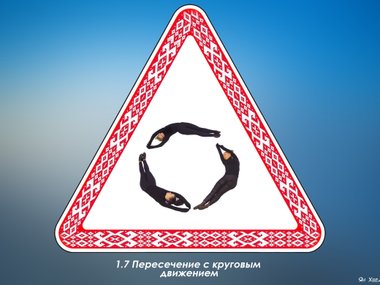 slide image for gallery: 19251 | «Живые знаки» белорусской ГАИ