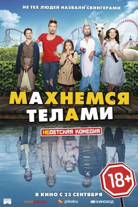 Махнемся телами: постер