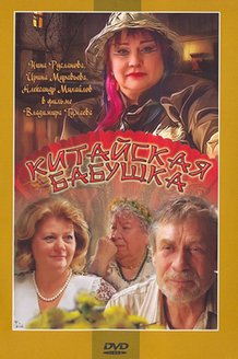 Китайская бабушка: постер