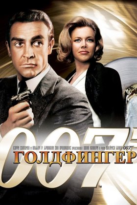 Голдфингер: постер