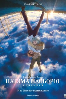 Патэма наоборот: постер