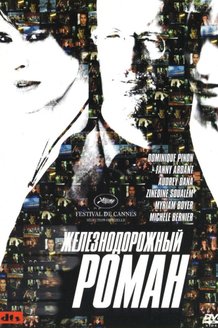 Железнодорожный роман: постер