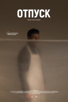 Отпуск: постер