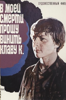 В моей смерти прошу винить Клаву К.: постер