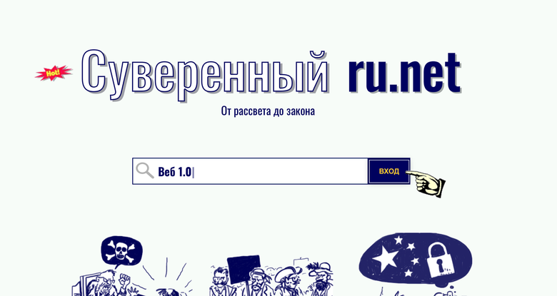 Скриншот главной страницы проекта «Суверенный ru.net»