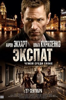Экспат: постер