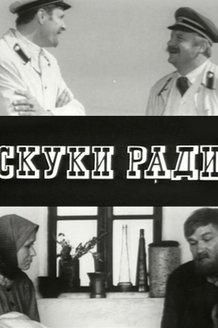 Скуки ради: постер