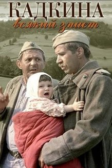 Кадкина всякий знает: постер