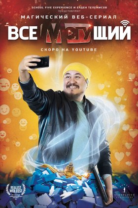Всемогущий: постер