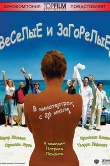 Веселые и загорелые: постер