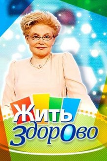 Жить здорово!: постер