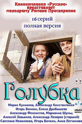 Голубка: постер
