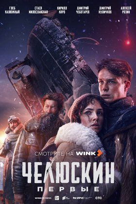 Челюскин. Первые: постер