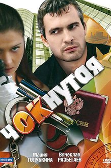 Чокнутая: постер