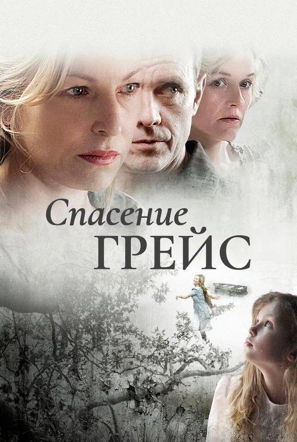 Спасение Грейс: постер