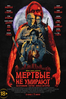 Мертвые не умирают: постер