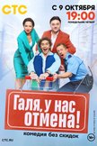 Постер Галя, у нас отмена!: 1 сезон