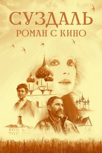 Постер шоу «Суздаль. Роман с кино»