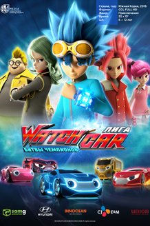 Лига WatchCar. Битвы чемпионов: постер