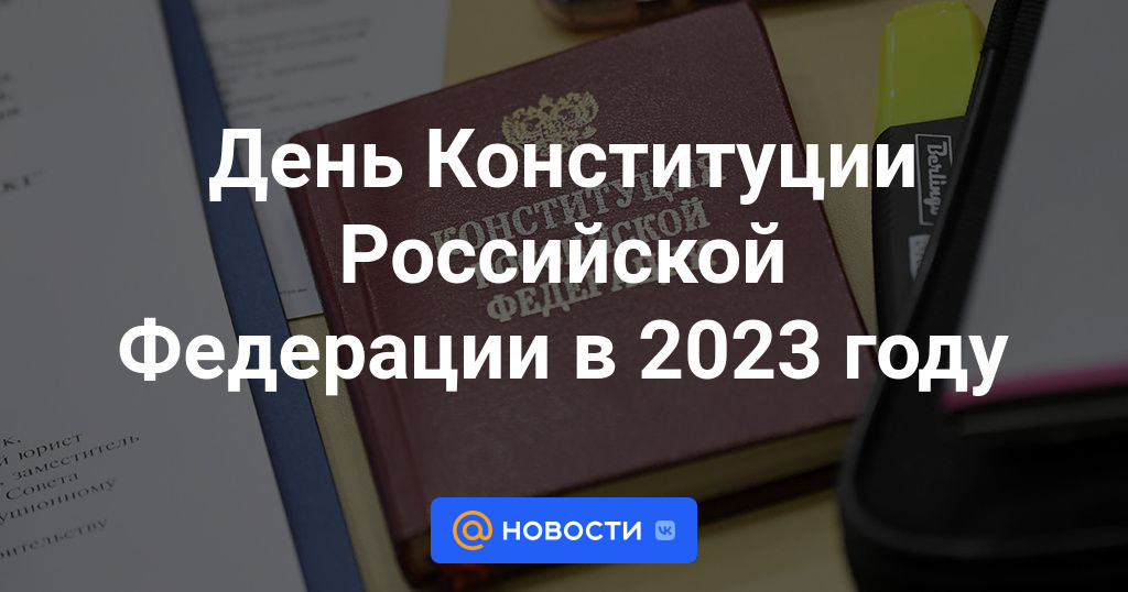 День Конституции Российской Федерации в 2023 году