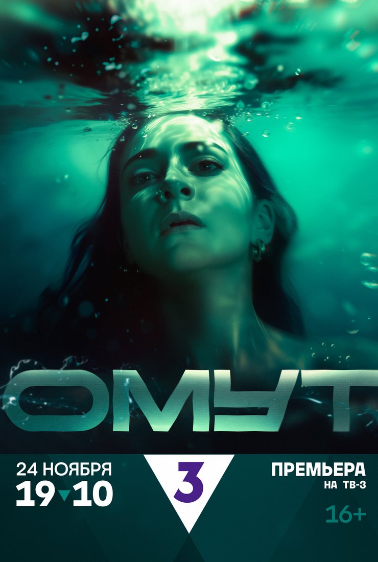 Постер сериала «Омут»