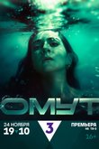 Постер сериала «Омут»