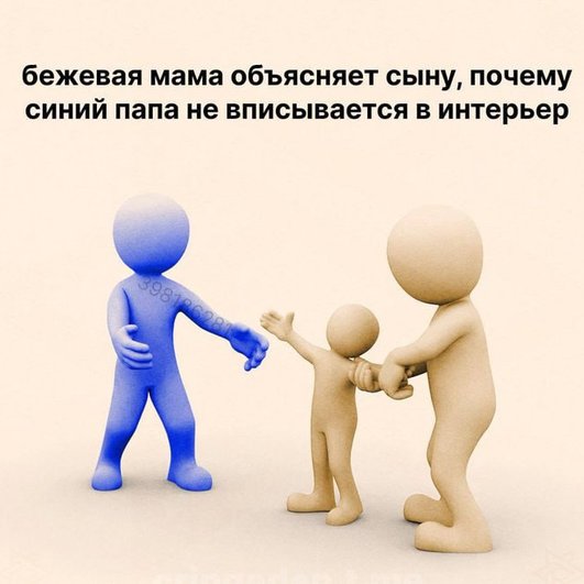 Текст на изображении: «бежевая мама объясняет сыну, почему синий папа не вписывается в интерьер». На картинке изображены три фигуры: синяя фигура, представляющая папу, и две бежевые фигуры, представляющие маму и сына. Мама держит сына за руку, а папа протягивает руку к сыну. Текст на изображении: «бежевая мама объясняет сыну, почему синий папа не вписывается в интерьер». На картинке изображены три фигуры: синяя фигура, представляющая папу, и две бежевые фигуры, представляющие маму и сына. Мама держит сына за руку, а папа протягивает руку к сыну.