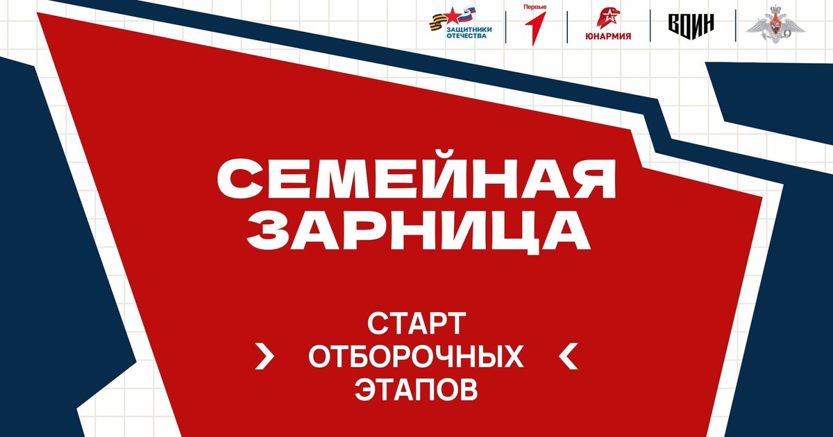 В России стартовали отборы для участия в патриотической игре «Семейная зарница»