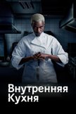 Постер Внутренняя кухня: 1 сезон