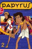 Постер Приключения Папируса: 2 сезон
