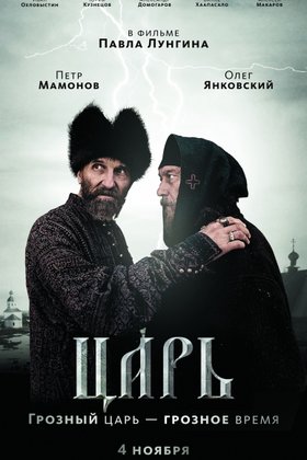 Царь: постер