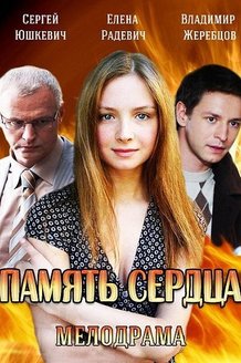 Память сердца: постер