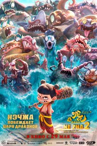 Постер фильма «Нэчжа побеждает Царя драконов»