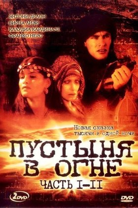 Пустыня в огне: постер