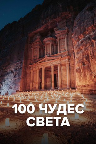 Постер телешоу «100 чудес света»