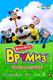 Врумиз: постер