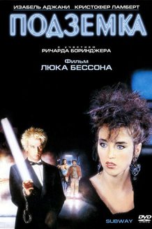 Подземка: постер