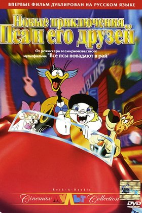 Новые приключения Пса и его друзей: постер