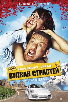 Вулкан страстей: постер