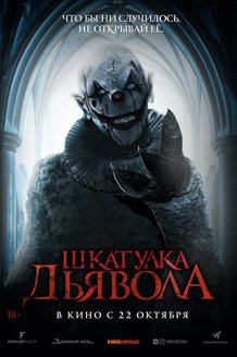 Шкатулка дьявола: постер