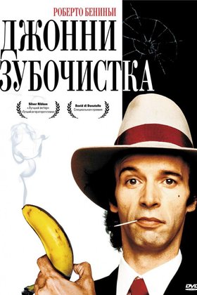 Джонни-Зубочистка: постер
