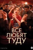 Постер фильма «Все любят Туду»
