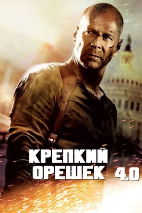 Крепкий орешек 4.0: постер