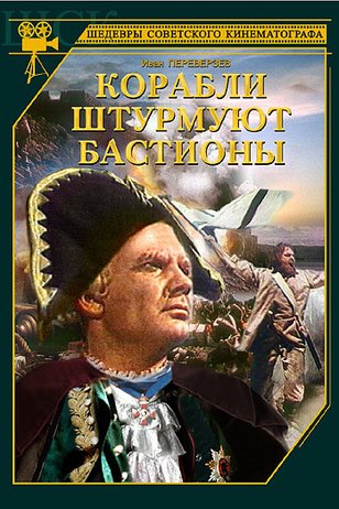 Фильм адмирал ушаков 1953 актеры и роли фото